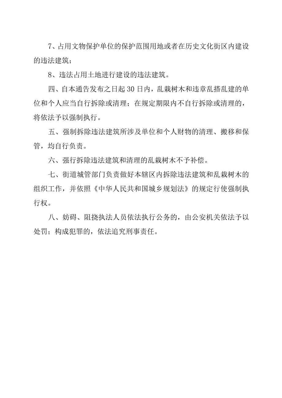 关于打击乱搭乱建和乱栽树木行为的通知.docx_第2页