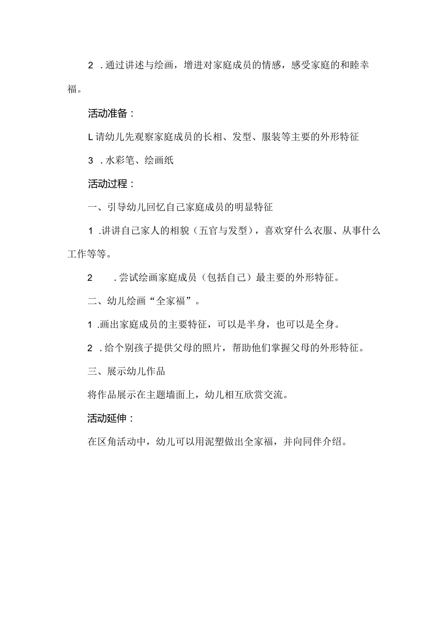 人教版幼儿园中班下册主题一：1.《幸福的家》教学设计《香甜的元宵》活动方案.docx_第3页