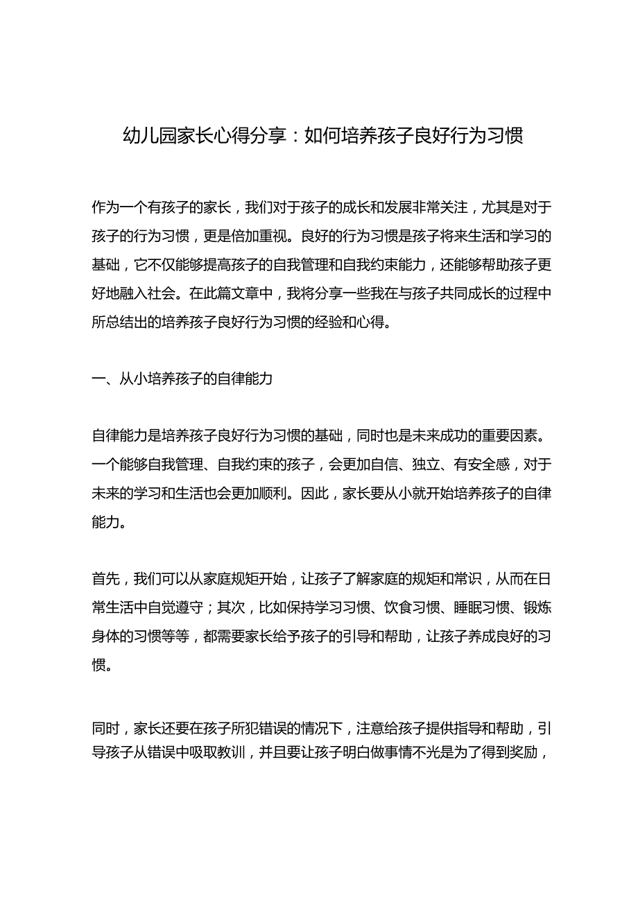 幼儿园家长心得分享：如何培养孩子良好行为习惯.docx_第1页