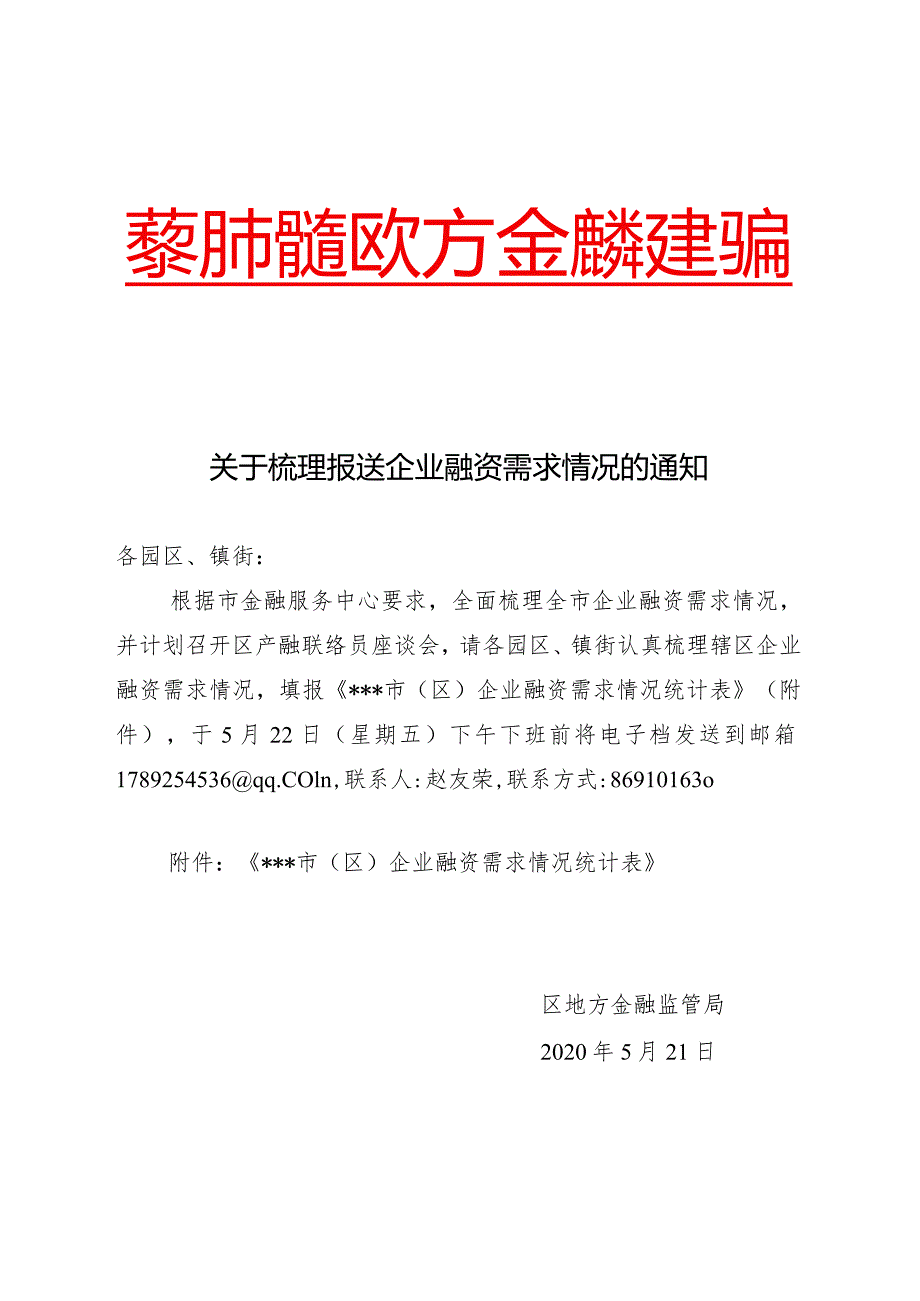 关于梳理报送企业融资需求情况的通知.docx_第1页