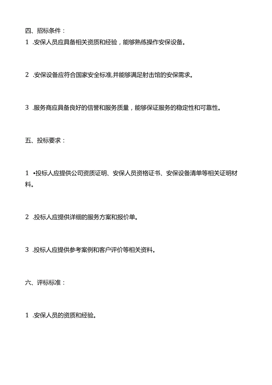 射击馆安保服务招标模板.docx_第2页