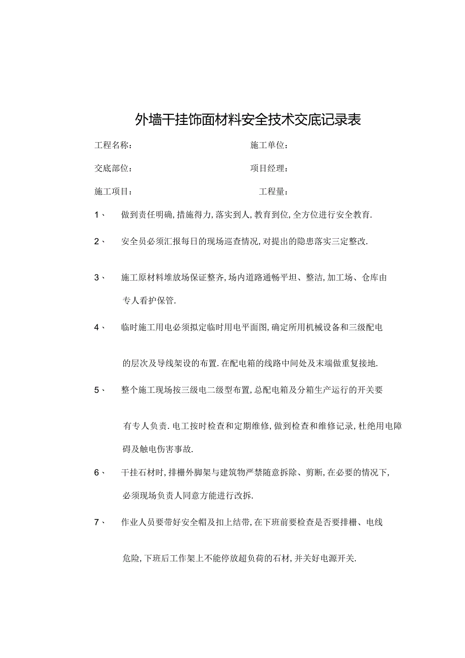 外墙干挂饰面材料安全技术交底记录表工程文档范本.docx_第1页