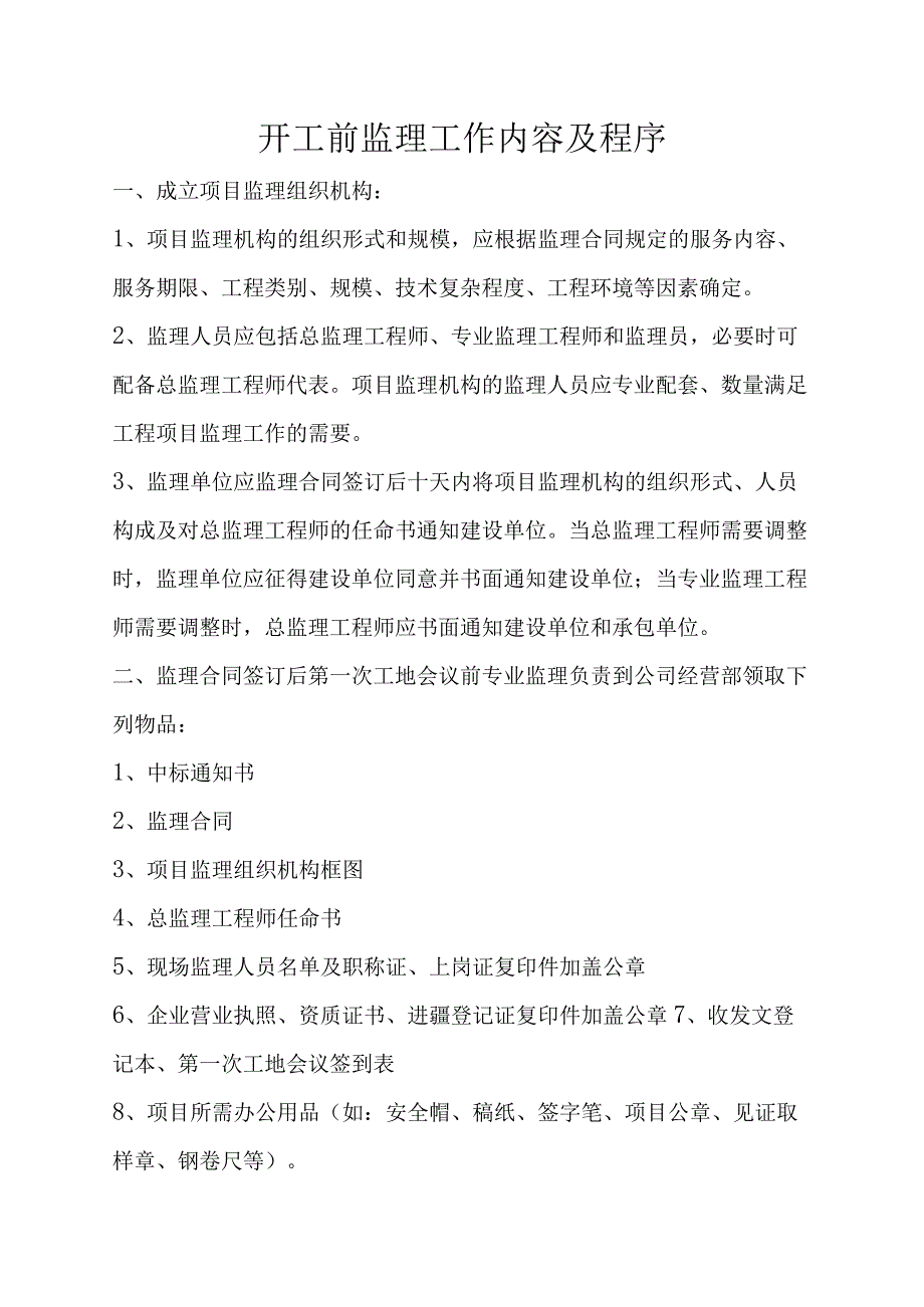 开工前监理工作内容及程序含表格.docx_第1页