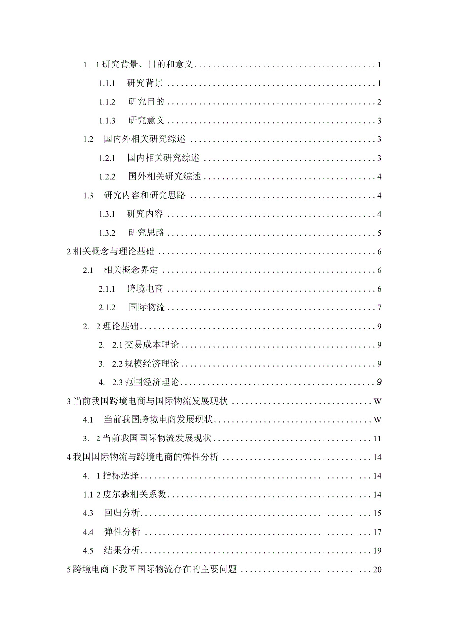 基于跨境电商的我国国际物流发展研究分析.docx_第3页