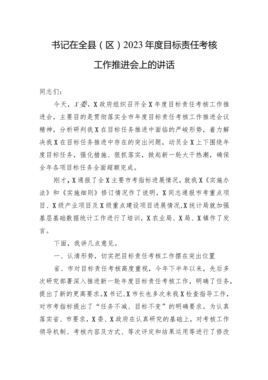 书记在全县（区）2023年度目标责任考核工作推进会上的讲话.docx_第1页