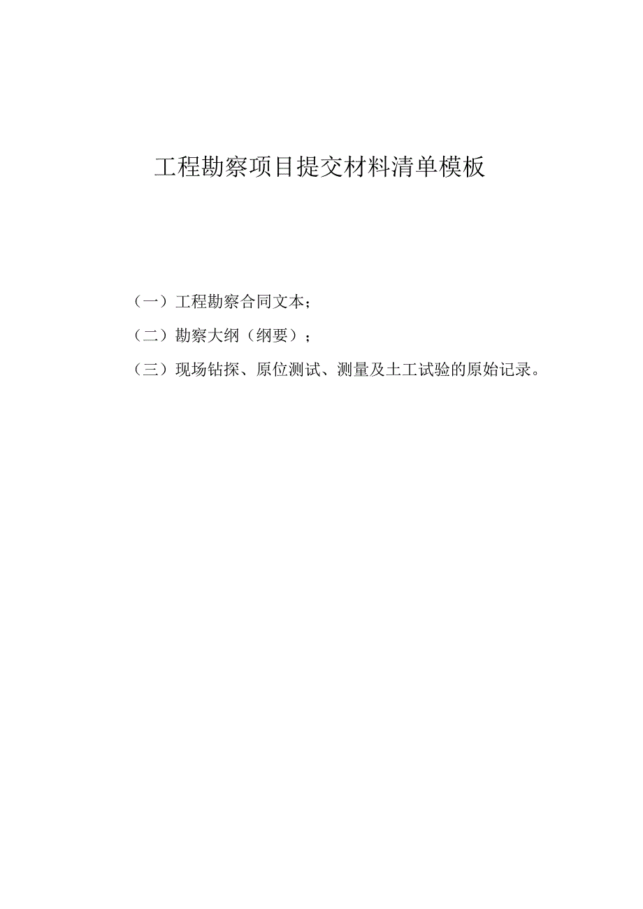 工程勘察项目提交材料清单模板.docx_第1页