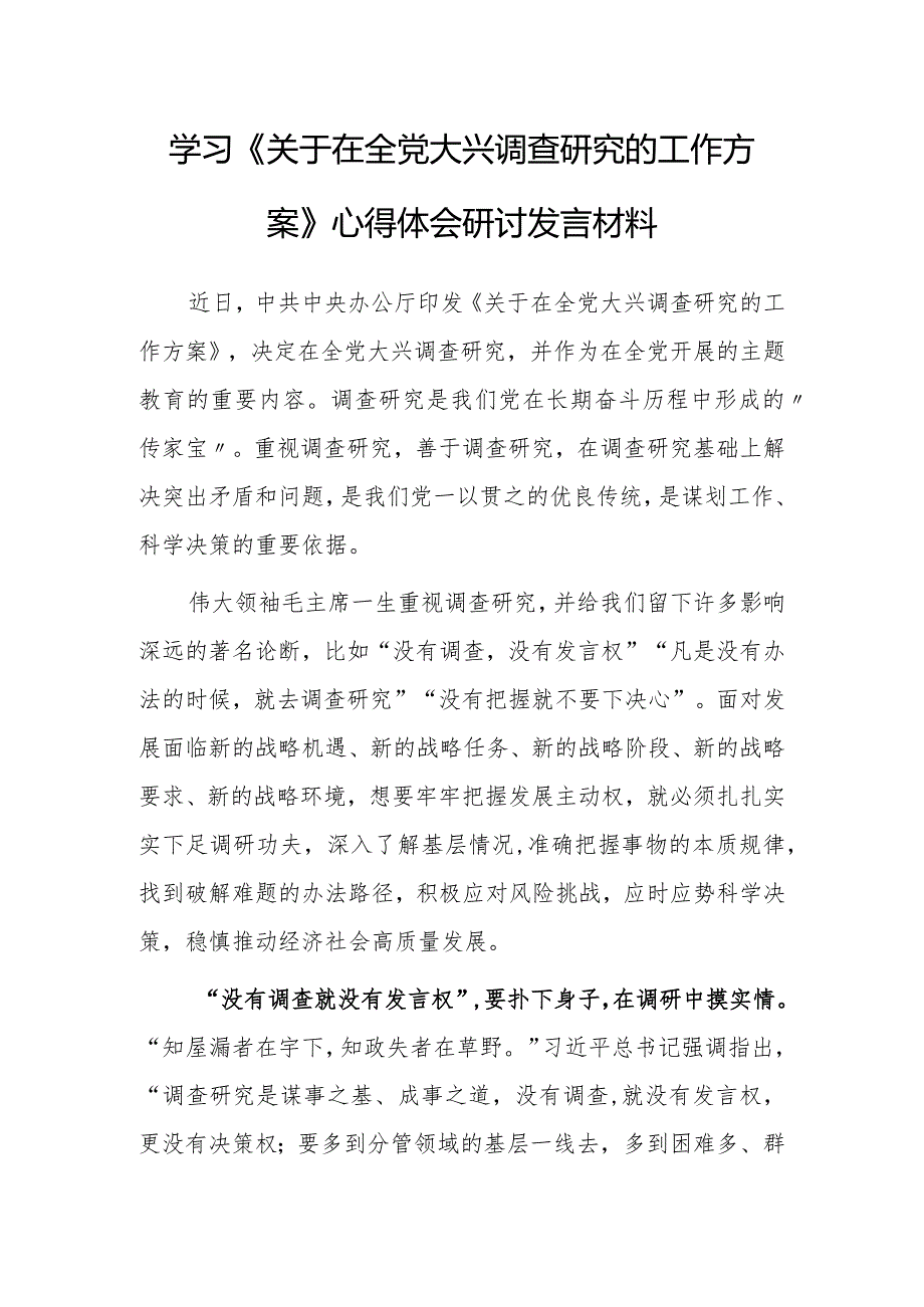 党工委干部学习《关于在全党大兴调查研究的工作方案》心得体会研讨发言材料【共5篇】.docx_第1页