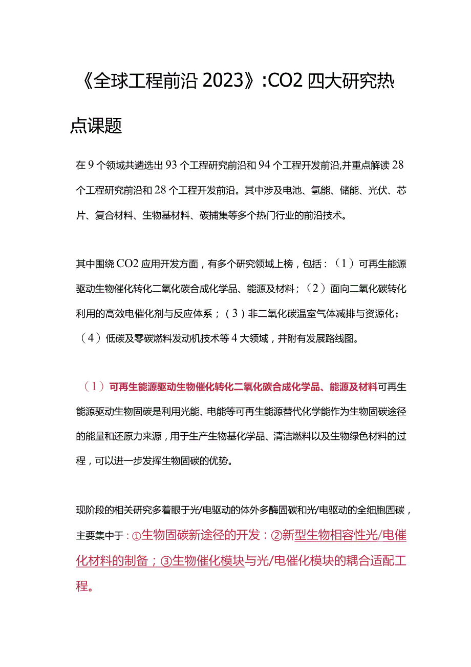 全球工程前沿2023-CO2四大研究热点课题.docx_第1页