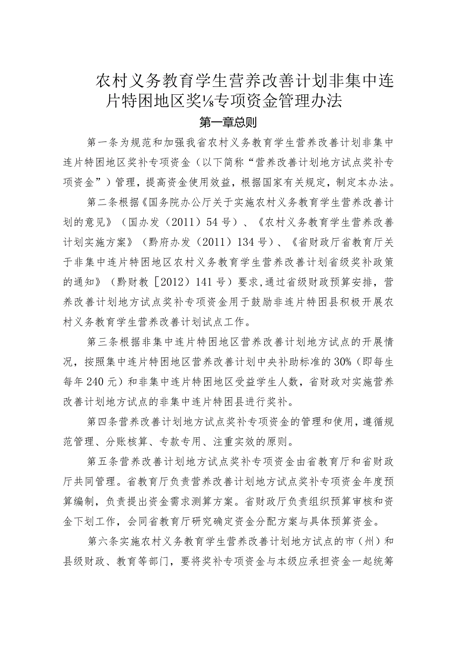 农村义务教育学生营养改善计划非集中连片特困地区奖补专项资金管理办法.docx_第1页