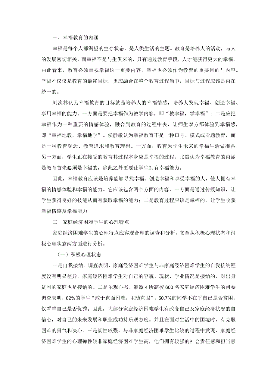 幸福教育视野下家庭经济困难学生的心理健康教育.docx_第1页