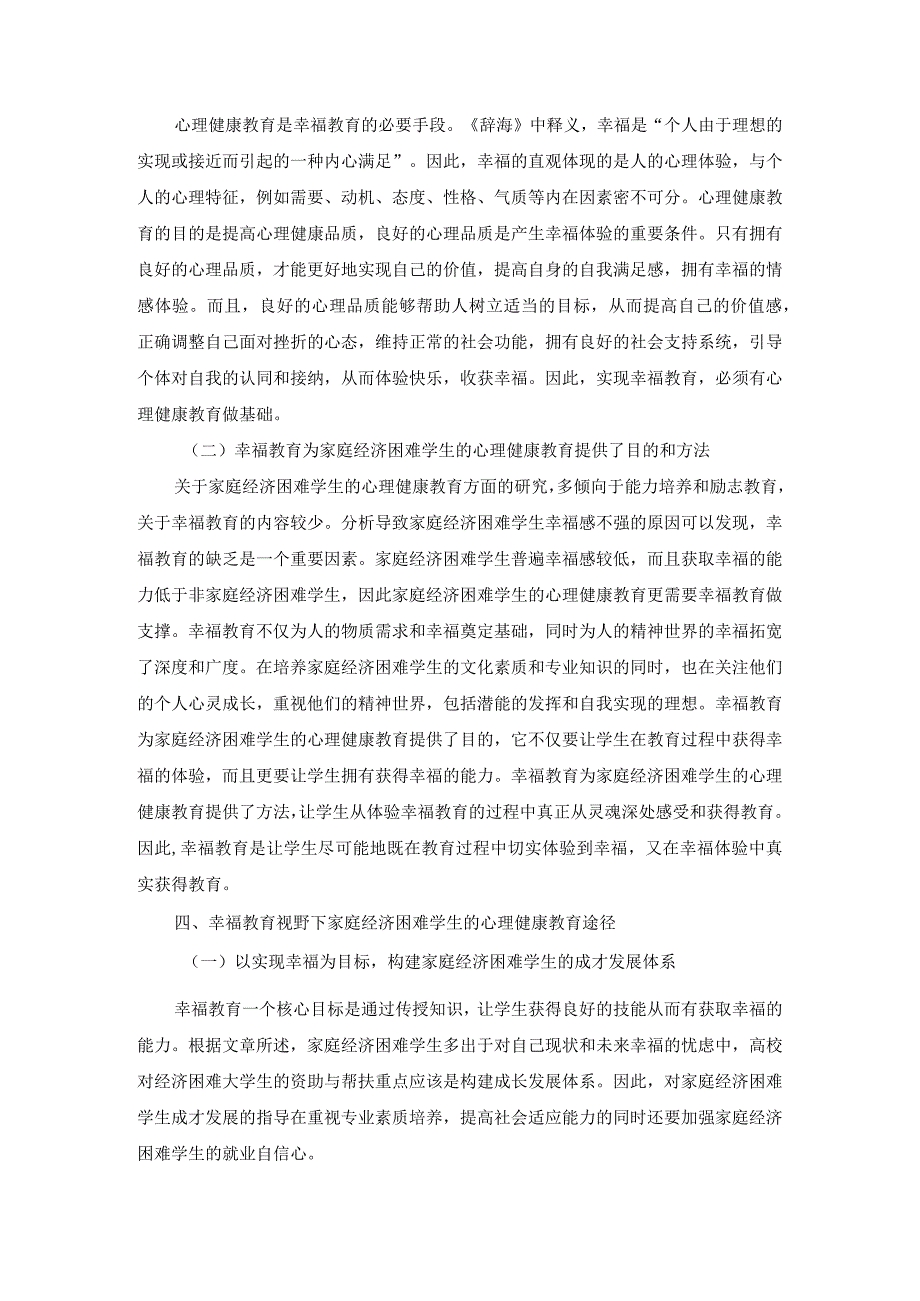 幸福教育视野下家庭经济困难学生的心理健康教育.docx_第3页