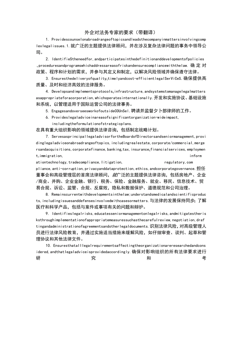 外企对法务专家的要求（带翻译）.docx_第1页