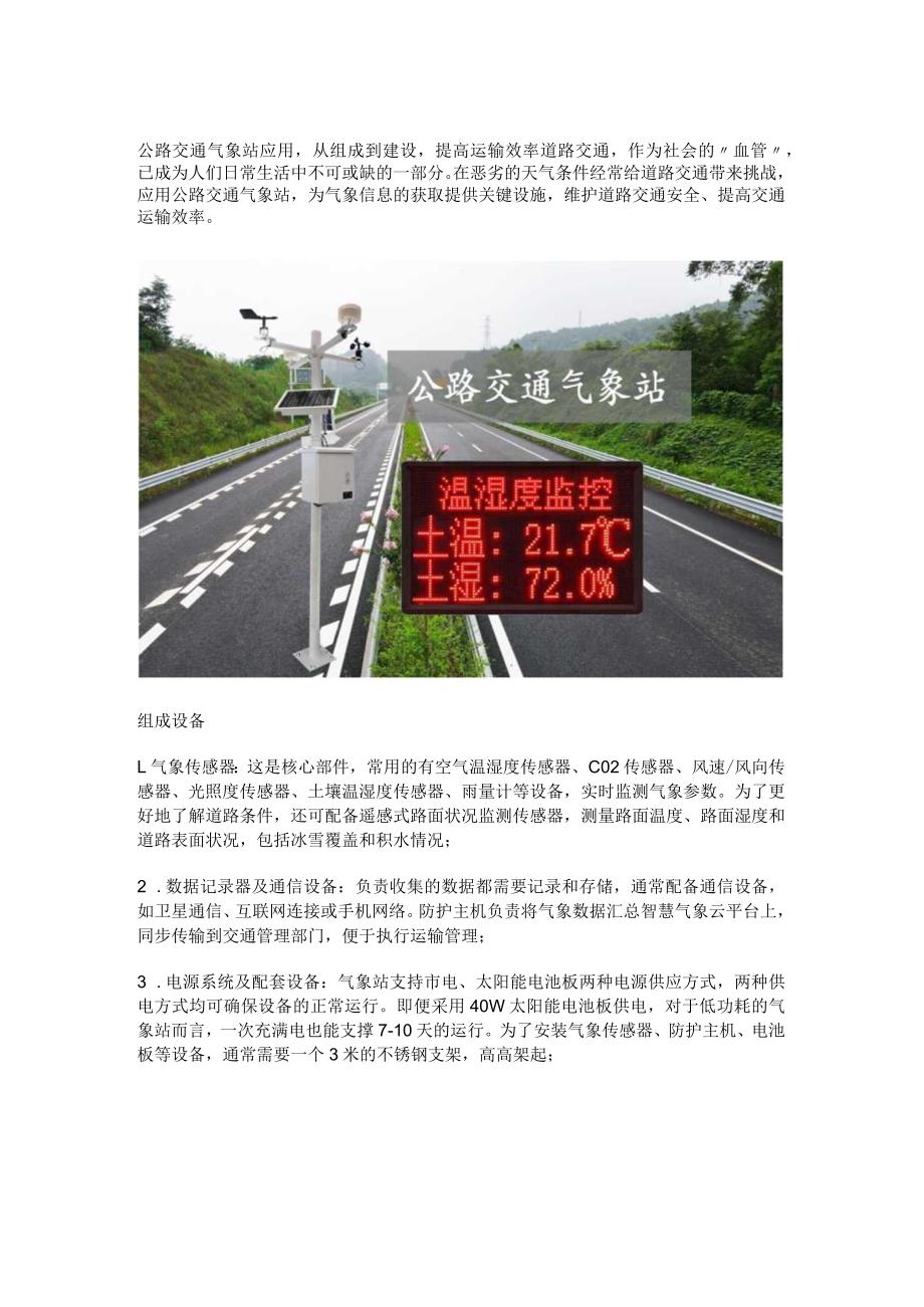 公路交通气象站应用.docx_第1页