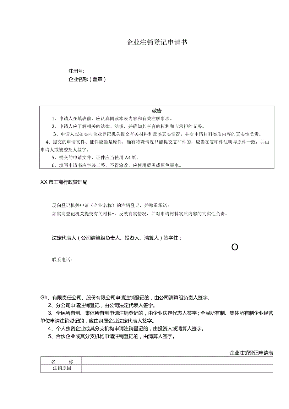 企业注销登记申请书（参考文本）.docx_第1页