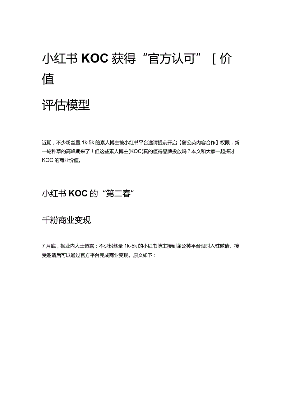 小红书KOC获得“官方认可”丨价值评估模型.docx_第1页