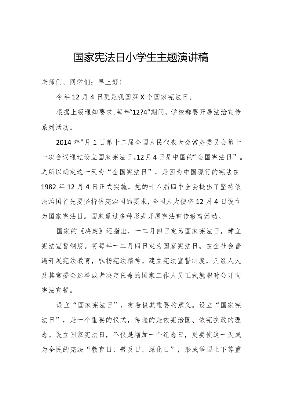 国家宪法日小学生主题演讲稿.docx_第1页