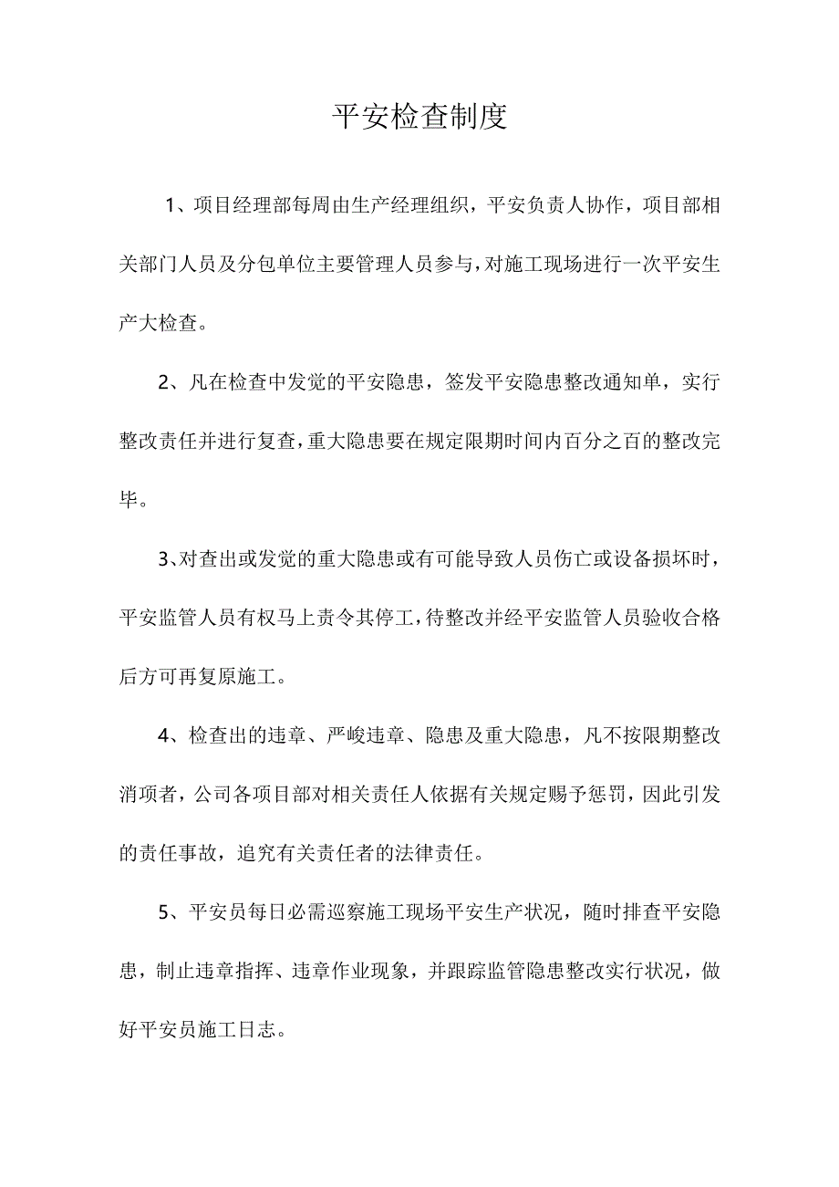 建筑公司安全生产管理八项制度企业安全生产标准规范.docx_第3页