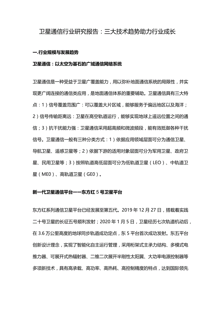 卫星通信行业研究报告：三大技术趋势助力行业成长.docx_第1页