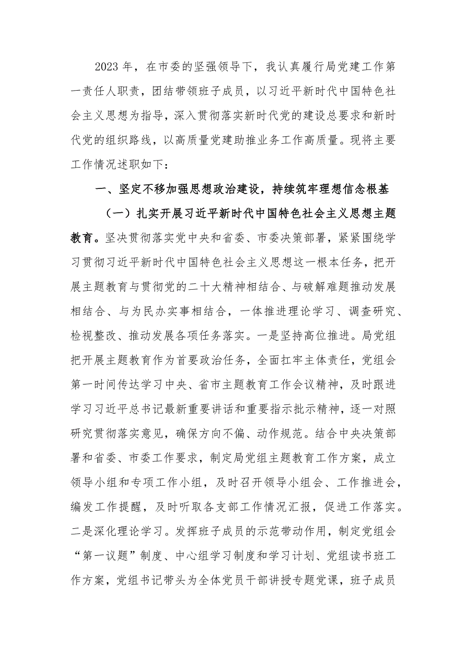 党组书记抓基层党建、履行全面从严治党主体责任述职报告.docx_第1页