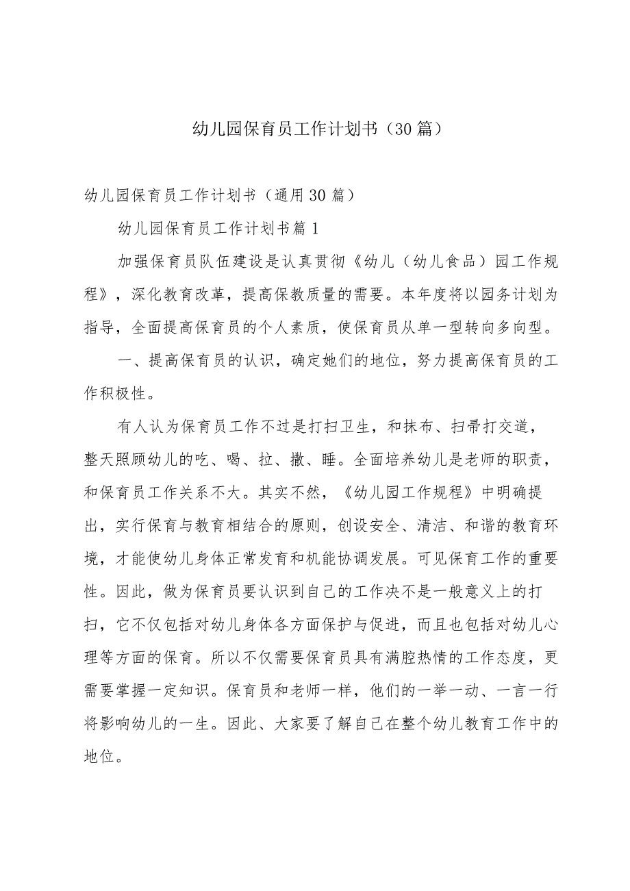 幼儿园保育员工作计划书（30篇）.docx_第1页