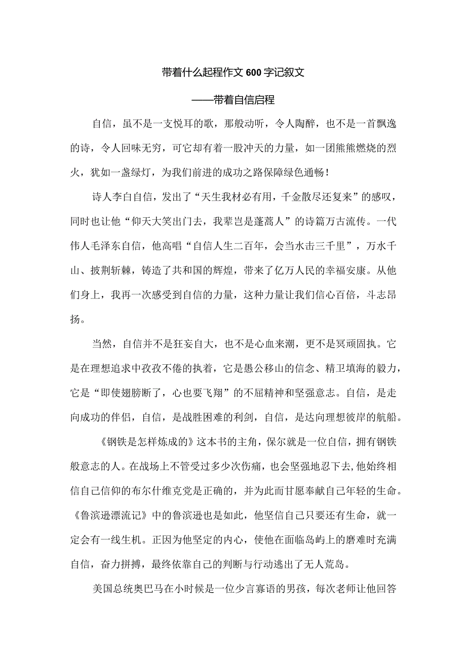 带着什么起程作文600字记叙文.docx_第1页