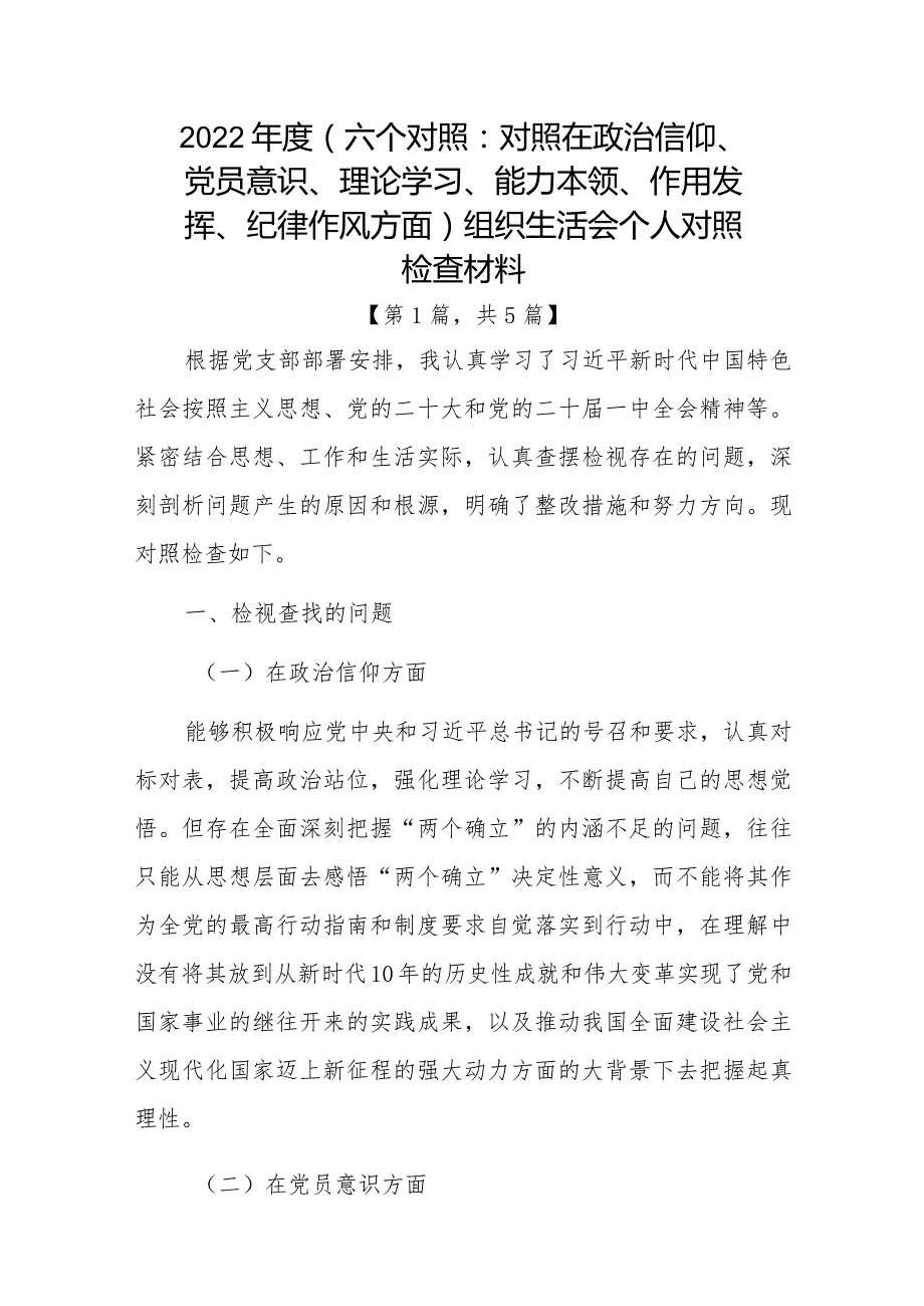 党员干部2022-2023年组织生活会对照六个方面个人检查剖析发言材料-5篇.docx_第1页