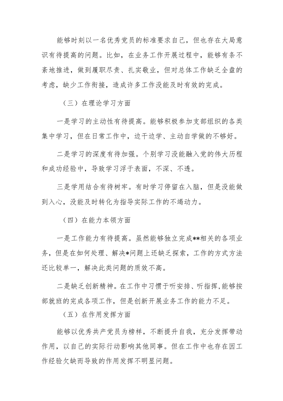 党员干部2022-2023年组织生活会对照六个方面个人检查剖析发言材料-5篇.docx_第2页