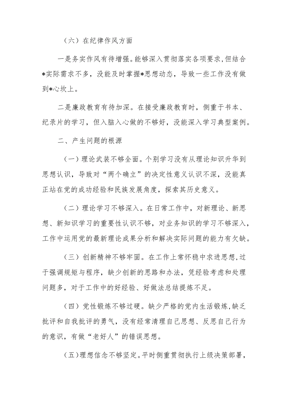 党员干部2022-2023年组织生活会对照六个方面个人检查剖析发言材料-5篇.docx_第3页