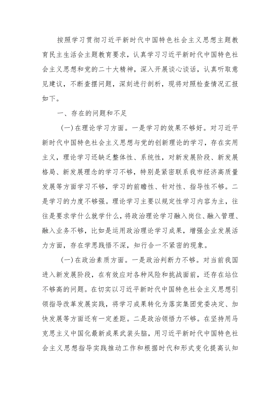 公司党员干部2023年教育专题生活个人检查材料.docx_第1页