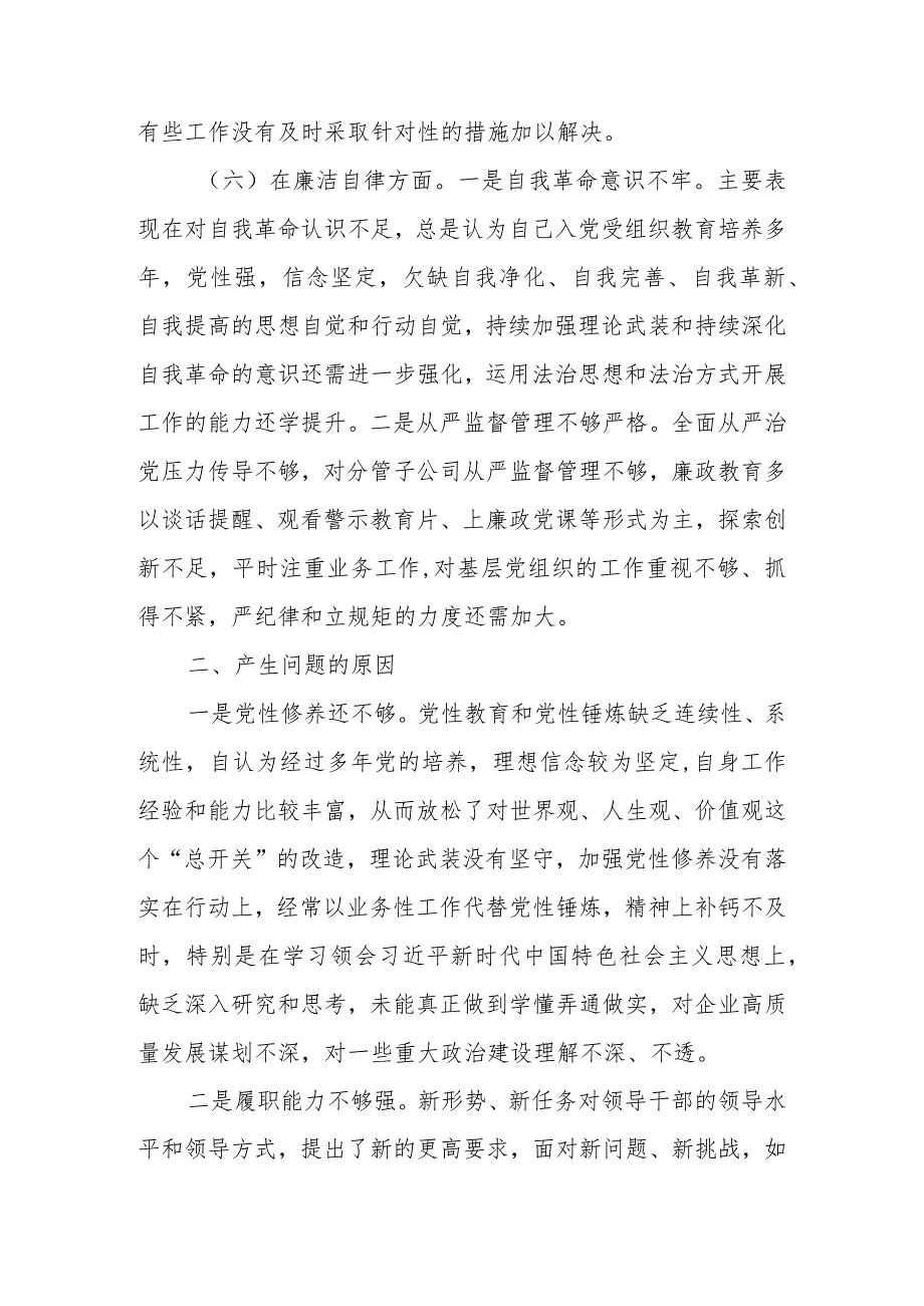 公司党员干部2023年教育专题生活个人检查材料.docx_第3页