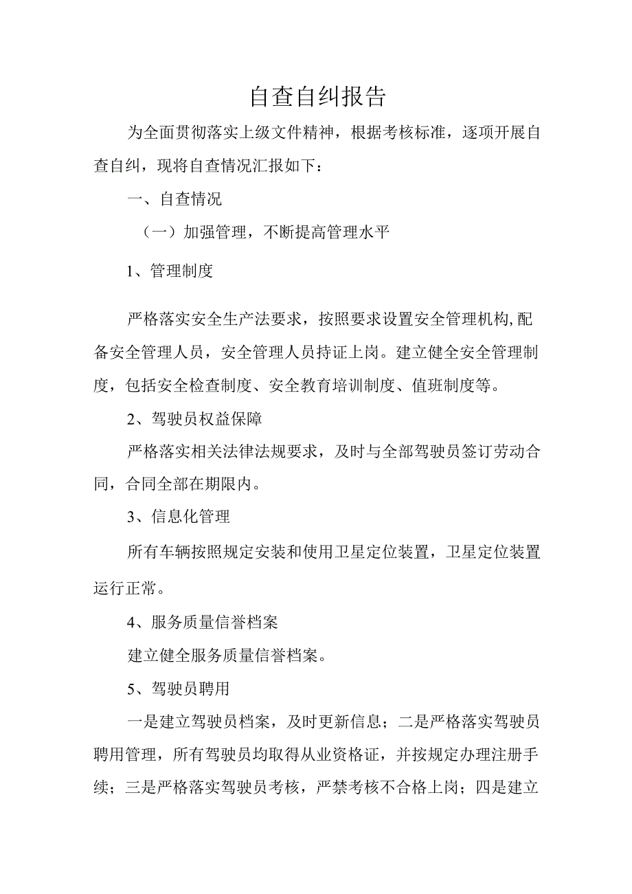 出租汽车企业服务质量信誉自查自纠报告.docx_第1页