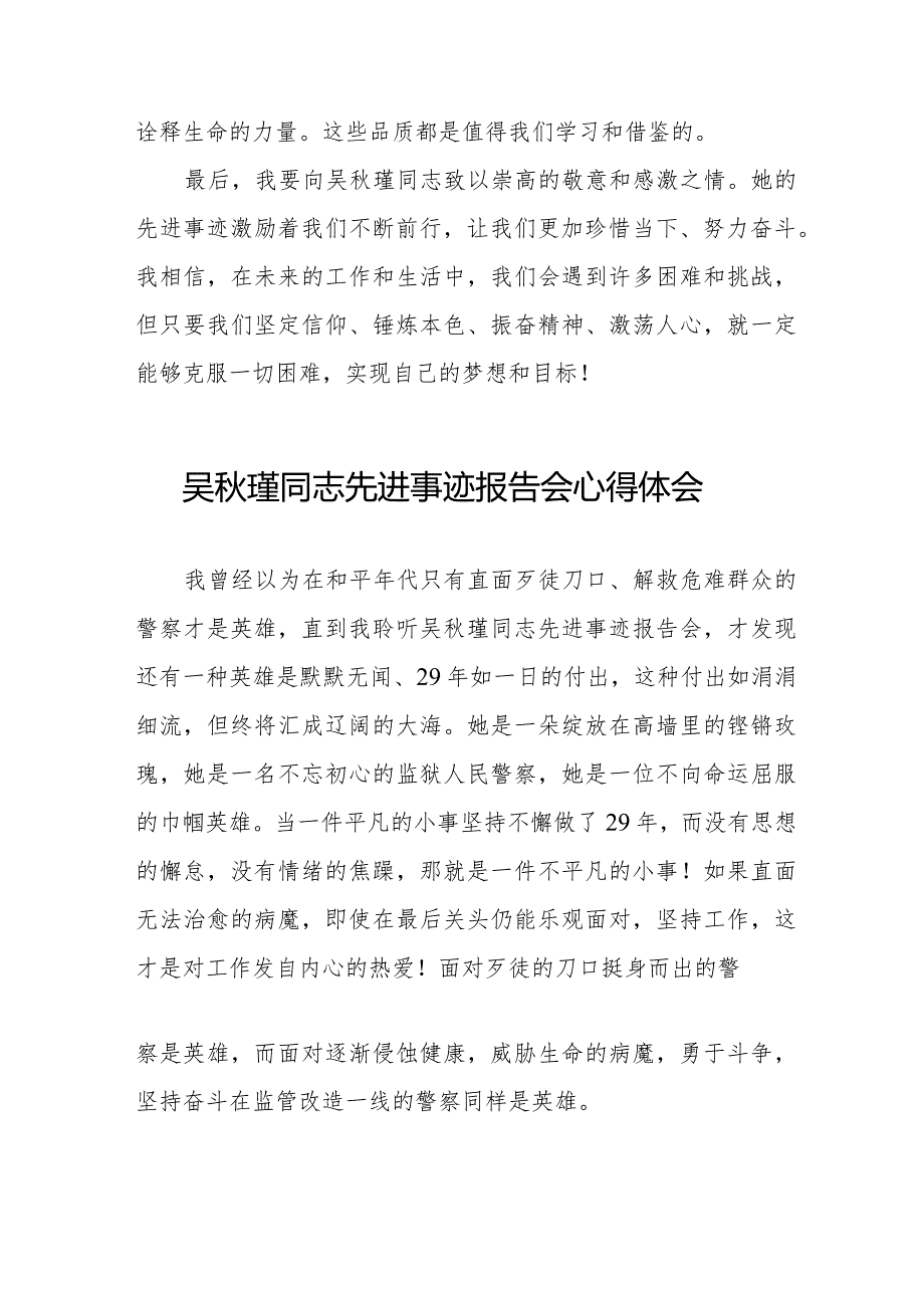 关于《吴秋瑾同志先进事迹报告会》的心得体会十七篇.docx_第2页