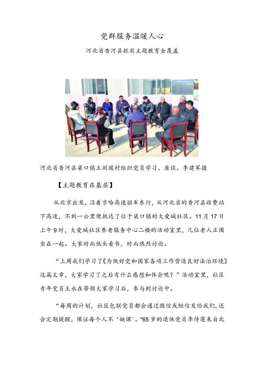 党群服务温暖人心——河北省香河县抓实主题教育全覆盖.docx_第1页