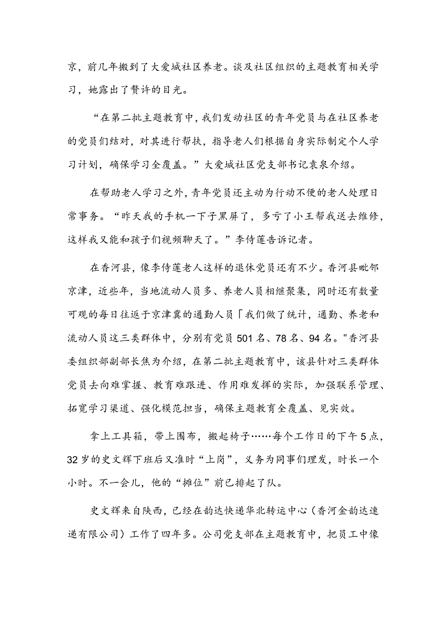 党群服务温暖人心——河北省香河县抓实主题教育全覆盖.docx_第2页