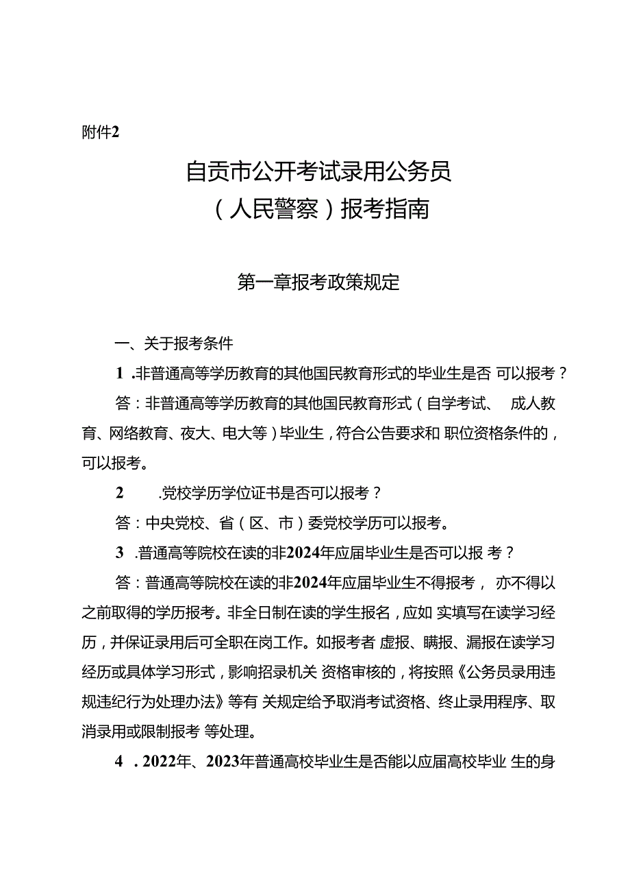 2.自贡市公开考试录用公务员（人民警察）报考指南.docx_第1页