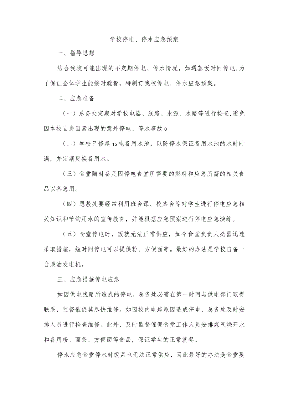 学校停电、停水应急预案.docx_第1页