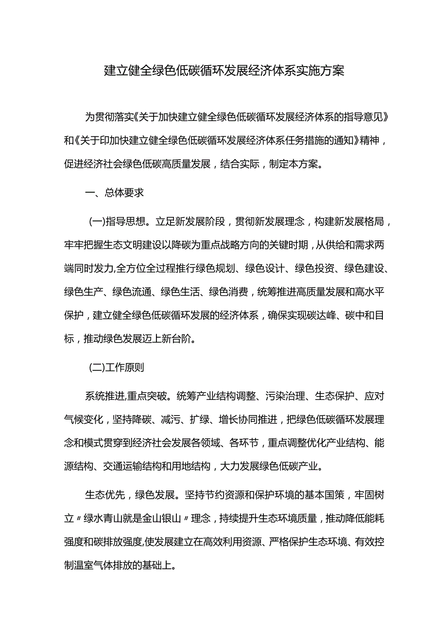 建立健全绿色低碳循环发展经济体系实施方案.docx_第1页