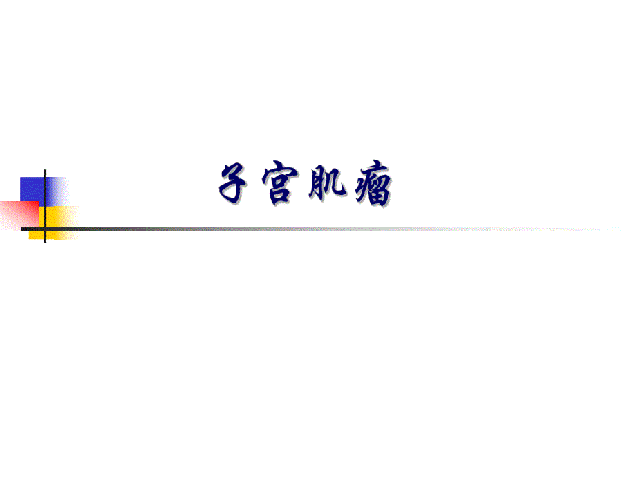 子宫肌瘤北京协和医院.ppt_第1页