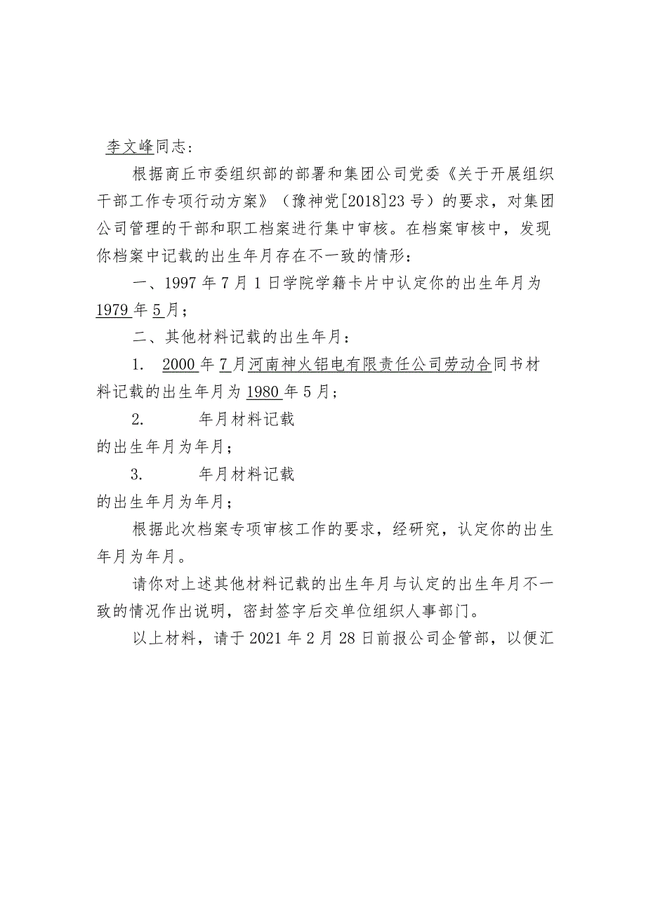 成型一分厂关于职工档案反馈的函（出生年月不一样人员8人） .docx_第1页