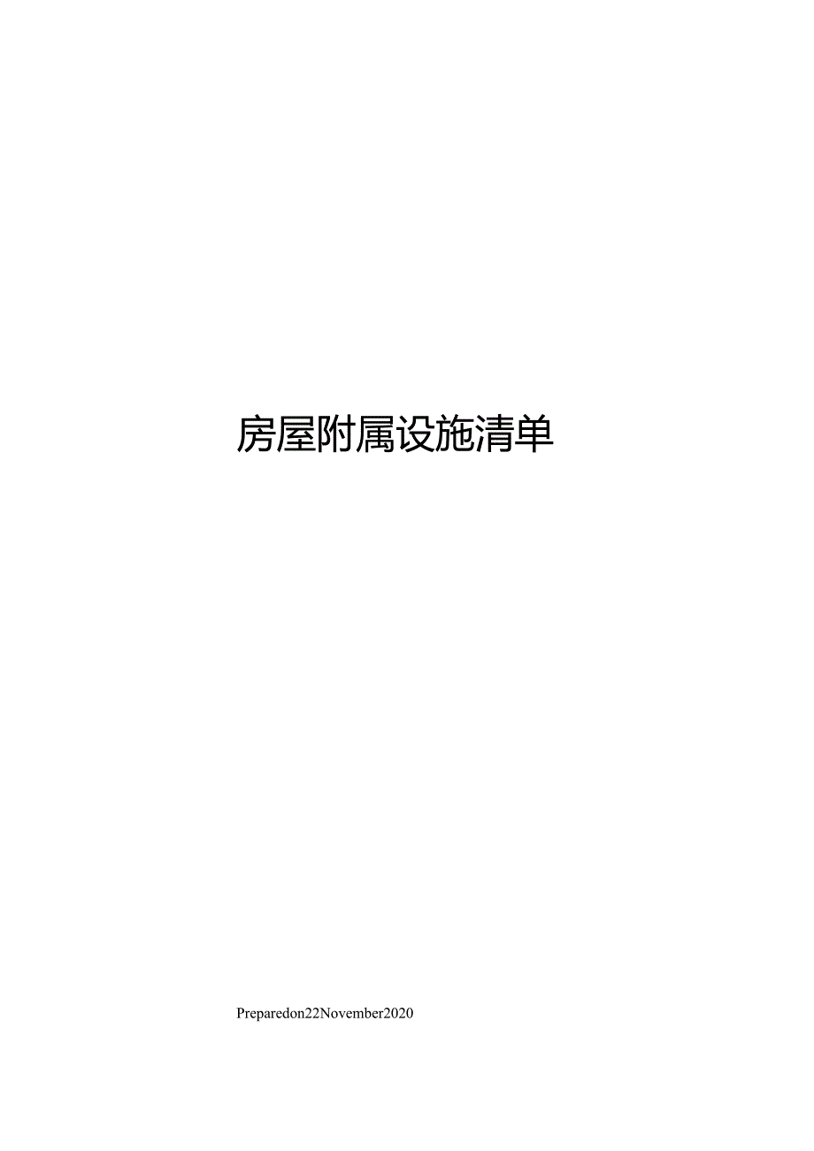 房屋附属设施清单.docx_第1页