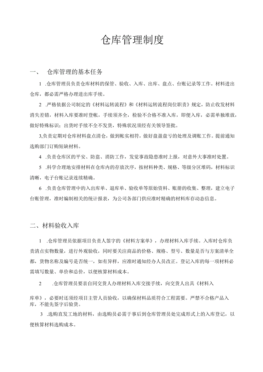 建筑公司仓库管理制度材料验收入库材料发放出仓.docx_第1页