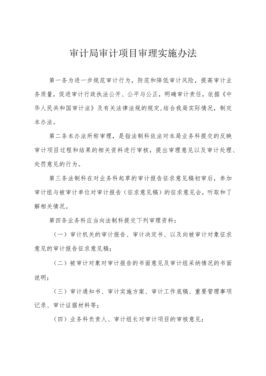 审计局审计项目审理实施办法.docx_第1页