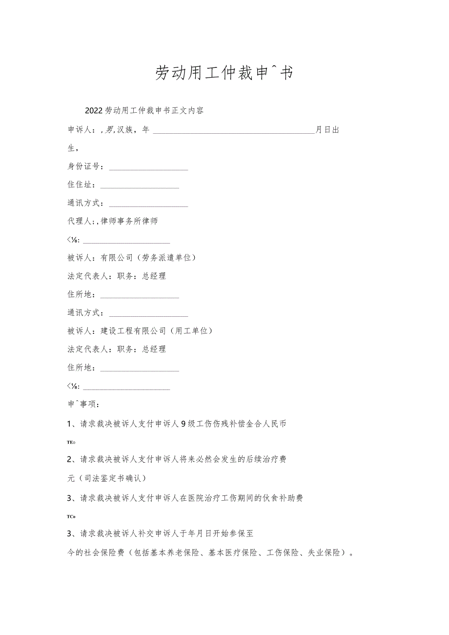 劳动用工仲裁申请书.docx_第1页