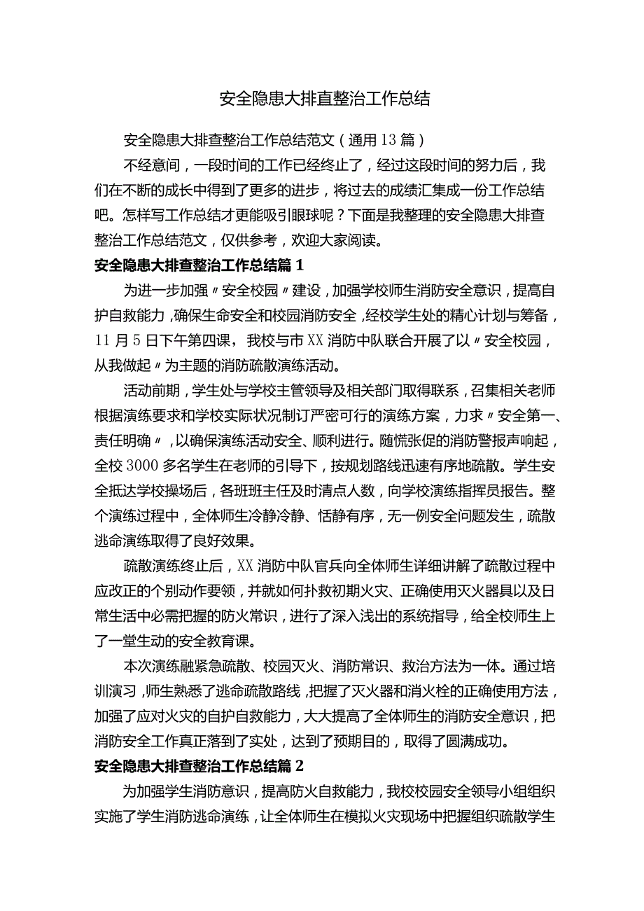 安全隐患大排查整治工作总结.docx_第1页