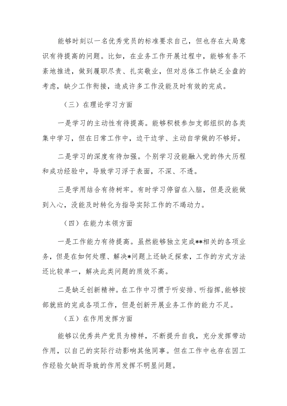 党员干部2022-2023年组织生活会对照六个方面个人检查剖析发言材料3篇.docx_第2页