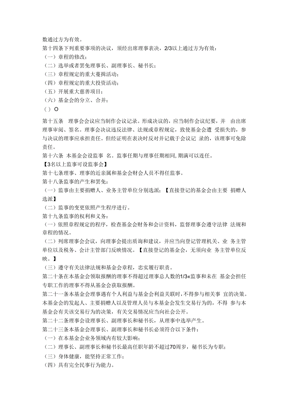 15.江苏省基金会章程（江苏省2014版）.docx_第3页