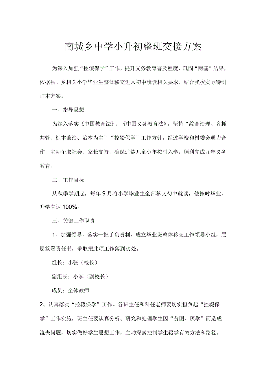 南城乡中学小升初整班交接方案.docx_第1页