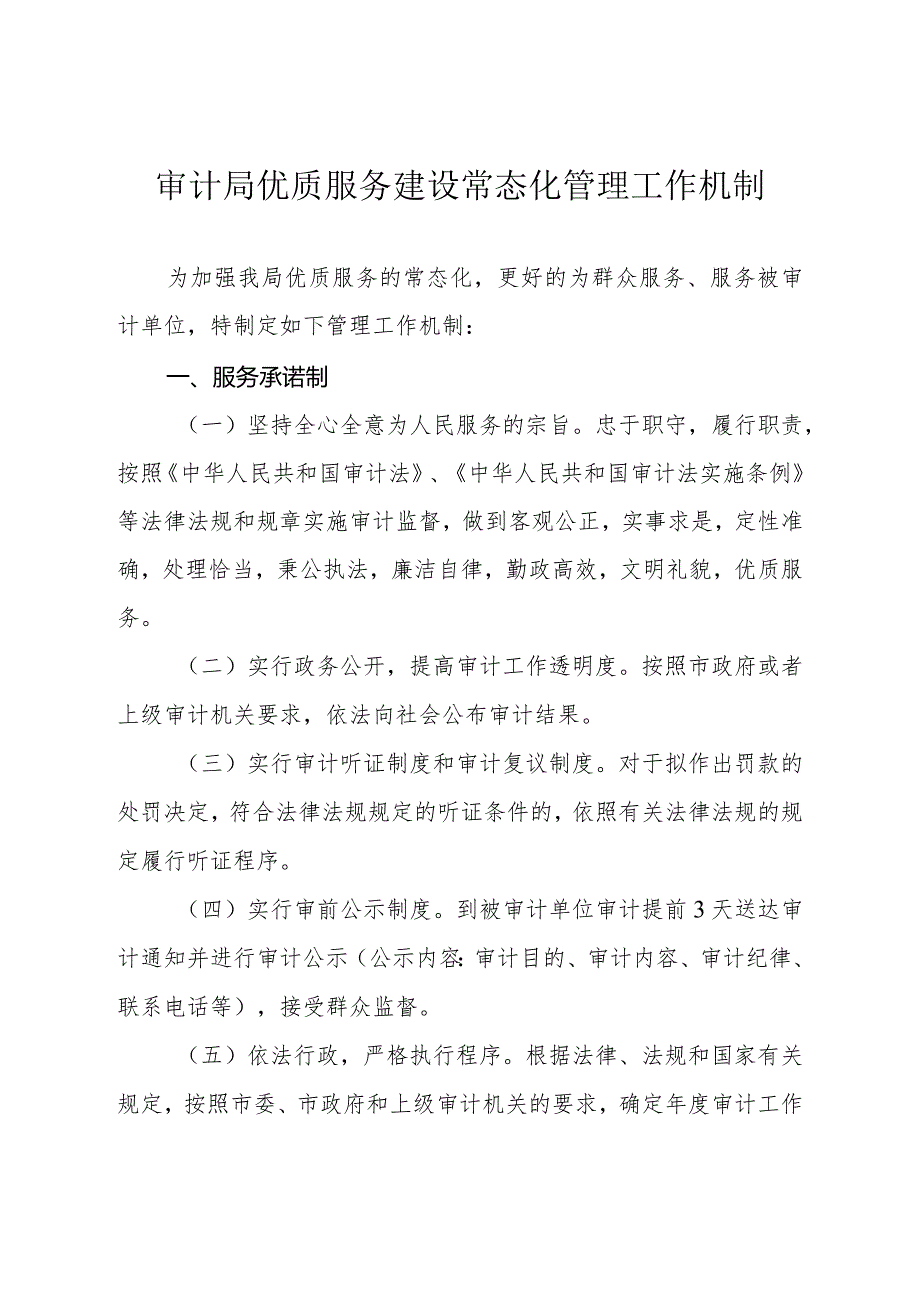 审计局优质服务建设常态化管理工作机制.docx_第1页