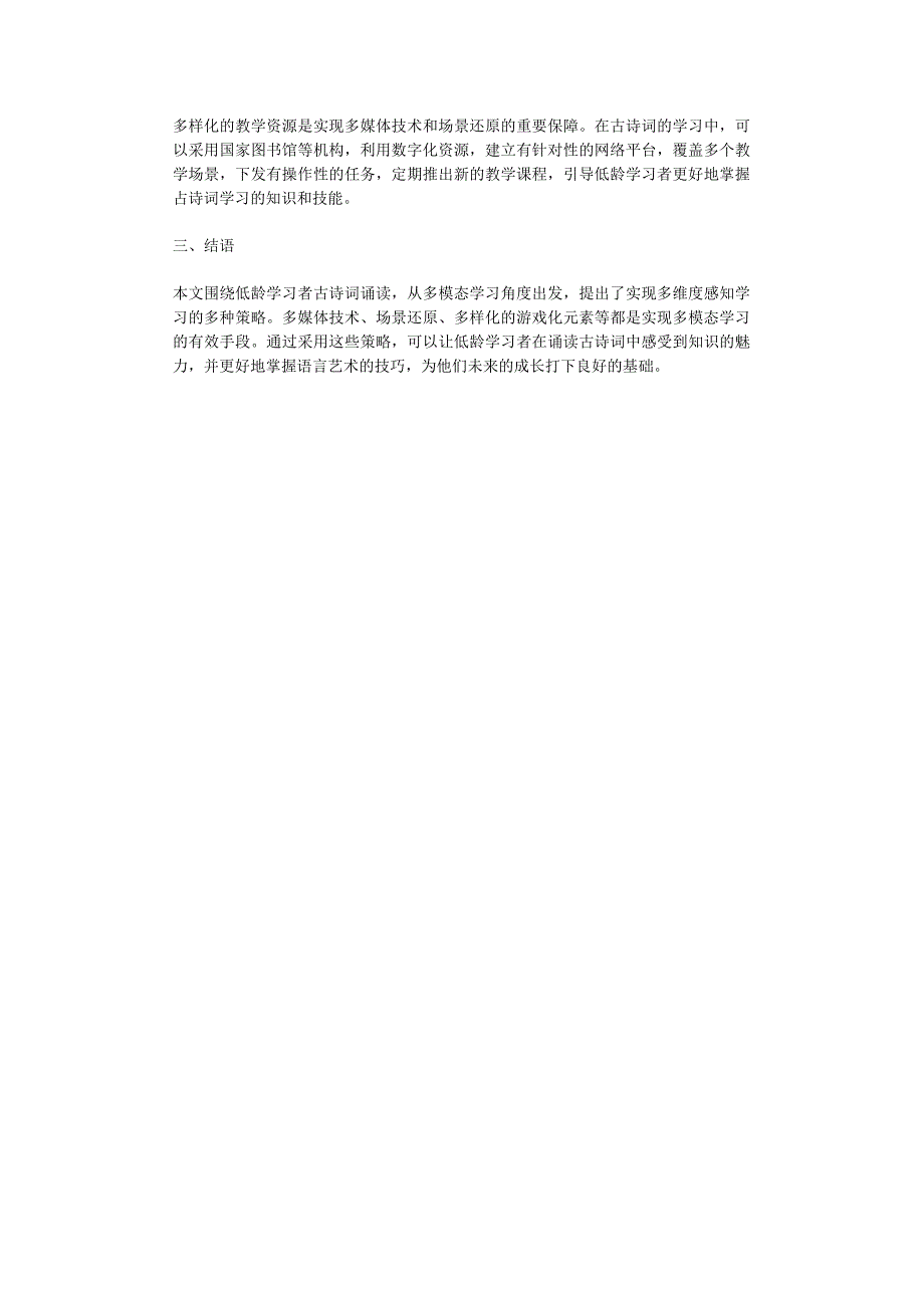 低龄学习者古诗词诵读的多模态学习策略探索.docx_第2页
