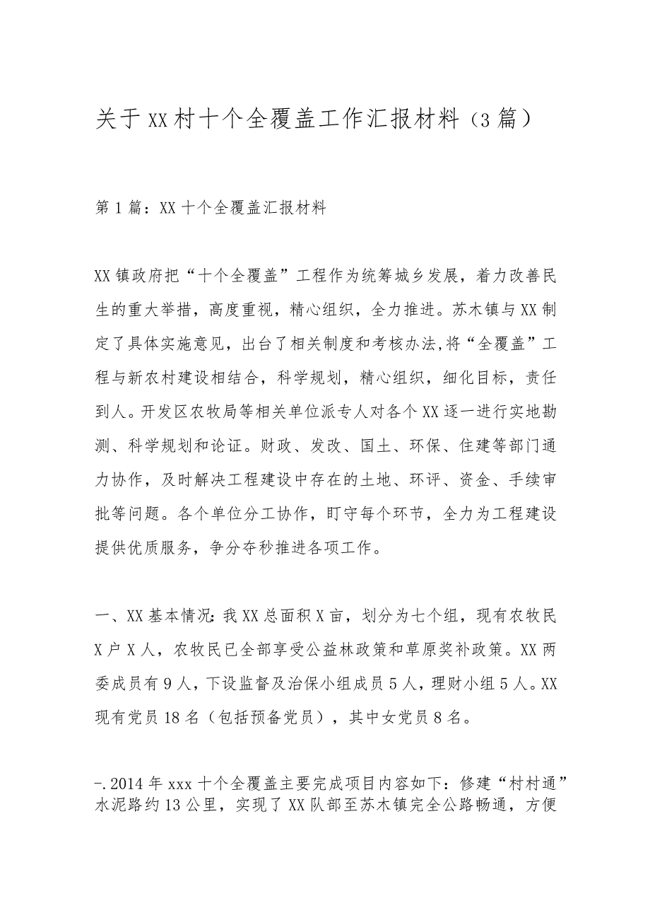 关于xx村十个全覆盖工作汇报材料（3篇）.docx_第1页